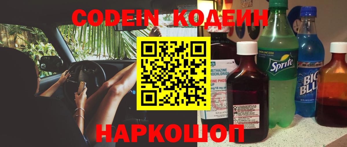 Codein напиток Lean (лин) Мариинск